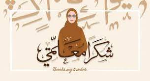 صور يوم المعلم 2020 رمزيات تهنئة معايدة شكرا معلمي teachers day pictures teachers day teachers