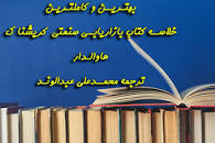 Image result for ‫خلاصه کتاب بازاریابی صنعتی کریشنا هاوالدار‬‎