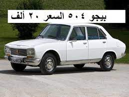 Ø£Ø±Ø®Øµ Ø³ÙŠØ§Ø±Ø© ÙÙ‰ Ù…ØµØ± Ø¨ÙŠØ¬Ùˆ 504 Ø§Ù„Ø³Ø¹Ø± 20 Ø£Ù„Ù Ù…Ù† Ø§Ù„Ù…Ø§Ù„Ùƒ Ù…Ø¨Ø§Ø´Ø±Ø© Youtube