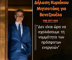 Βενεζουέλα #Μητσοτάκης