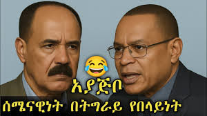 የሰሜን አንድነት በTplf የበላይነት አያጅቦ 😆😂 #ayajibo #tigraytv #tigraymusic  #zaramedia #funny #besintu_sitcom
