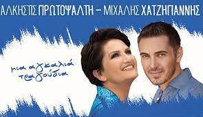 Χριστουγγενιάτικα τραγούδια με τον μιχάλη χατζηγιάννη (album). Alkhstis Prwtopsalth Mixalhs Xatzhgiannhs Mia Agkalia Tragoydia Synaylies Kalokairi 2021 Aylogyros News