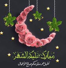 وضع علامة مائية على الصورة. ØµÙˆØ± Ø±Ù…Ø¶Ø§Ù† ÙƒØ±ÙŠÙ… 2021 Ø®Ù„ÙÙŠØ§Øª ØªÙ‡Ù†Ø¦Ø© Ø´Ù‡Ø± Ø±Ù…Ø¶Ø§Ù† Ø§Ù„Ù…Ø¨Ø§Ø±Ùƒ Ù…ÙˆÙ‚Ø¹ Ø´Ù…Ù„ÙˆÙ„
