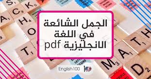 الجمل الشائعة في اللغة الانجليزية Pdf