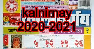 Kalnirnay 2020 2021 jayant salgaonkar was an indian business person from 1 february 1929 to 20 august 2013. Kalnirnay 2020 2021 Marathi Calendar Jitendra Motiyani