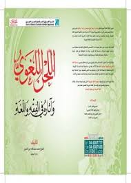 تصفح وتحميل كتاب اللحن اللغوي وآثاره في الفقه واللغة Pdf مكتبة عين الجامعة