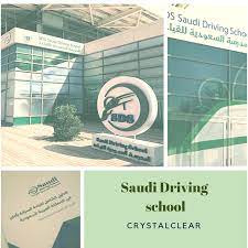 crystalclear تجربتي مع المدرسة السعودية للقيادة