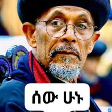 ኤፍሬም ገብረመስቀል ኢትዮጵያ በሆፕ ኢንተርቴይመንት እየገባችሁ ተመልከቱ አስተያየታችሁን አስቀምጡ ኢትዮጵያ