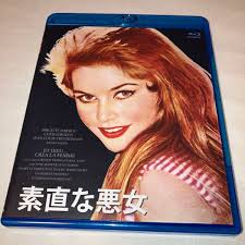 素直な悪女 Blu-ray ブルーレイ