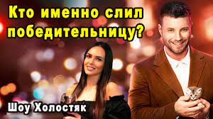 Записи сообщества поиск записей запись на стене. Igra Okonchena Stalo Izvestno Kakaya Devushka Pobedila Na Shou Holostyak 11 Sezon 2021 Youtube