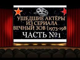 Анджелина джоли, ричард мэдден, кумэйл нанджиани и др. Ushedshie Aktyory Iz Seriala Vechnyj Zov 1973 1983 Chast 1 Youtube