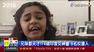 Jun 15, 2021 · 印度神童阿南德数次表示，接种疫苗不是减缓疫情的唯一解方，并列举目前世界上打疫苗率高的前几名国家，像是智利、塞席尔，迄今疫情还持续爆发，他在影片中更点名以色列、英国在6月20日后会发生「严重大事」，就算施打疫苗，疫情也将面临严峻挑战。 å…„å¦¹éƒ½å¤©æ‰ 14æ­²å°åº¦å¥³ç¥žç«¥8åæ ¡æ¶äºº Youtube