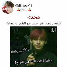 اللي يبي ينقهر يدخل ميمز عادي in 2021 bts funny funny picture jokes fun quotes funny