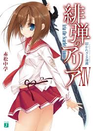 緋弾のアリア XIV　招かれざる海霧 | ブックライブ