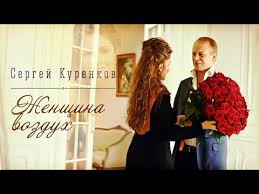 скачать песню тимур темиров эта женщина которую люблю я очень Sergej Kurenkov Zhenshina Vozduh 0 Youtube