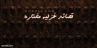 قصائد شعر عربية وأجنبية لكبار الشعراء | قرابة 60 أف قصيدة فى الشعر العربى والأجنبى المترجم لفحول الشعراء وزهاء 20 ألف من إقتباسات وحكم وأقول قصائد متنوعة: Ù‚ØµØ§Ø¦Ø¯ ØºØ²Ù„ÙŠØ© ÙƒÙ†Ø¬ ÙƒÙˆÙ†Ø¬
