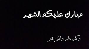 مبارك عليكم شهر رمضان الكريم، بلغنا الله وإياكم وأعاننا على صيامه وقيامه والحمدلله رب العالمين. Ù…Ø¨Ø§Ø±Ùƒ Ø¹Ù„ÙŠÙƒÙ… Ø§Ù„Ø´Ù‡Ø± Ø±Ù…Ø¶Ø§Ù† Gheir