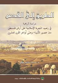 فلسطين أرض الأنبياء ومبعثهم، فعلى أرضها عاش سادتنا إبراهيم واسحاق ويعقوب ويوسف والأسباط ولوط وداود وسليمان وصالح وزكريا ويحيي وعيسي عليهم السلام كما زارها سيدنا محمد صلي الله عليه وسلم ليلة المعراج وعاش علي أرضها. Ø§Ù„Ø·Ø±ÙŠÙ‚ Ø¥Ù„Ù‰ Ø§Ù„Ù‚Ø¯Ø³ Ø¯Ø±Ø§Ø³Ø© ØªØ§Ø±ÙŠØ®ÙŠØ© ÙÙŠ Ø±ØµÙŠØ¯ Ø§Ù„ØªØ¬Ø±Ø¨Ø© Ø§Ù„Ø¥Ø³Ù„Ø§Ù…ÙŠØ© Ø¹Ù„Ù‰ Ø£Ø±Ø¶ ÙÙ„Ø³Ø·ÙŠÙ† Ù…Ù†Ø° Ø¹ØµÙˆØ± Ø§Ù„Ø£Ù†Ø¨ÙŠØ§Ø¡ ÙˆØ­ØªÙ‰ Ø£ÙˆØ§Ø®Ø± By Hamza Issuu