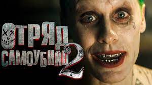 Новый трейлер «отряда самоубийц» джеймса ганна 22 июня 23 создатели «отряда самоубийц 2» рассказали о фильме. Otryad Samoubijc 2 Obzor Trejler 2 Na Russkom Youtube