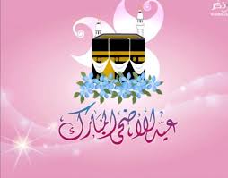 Pin By Maimuna On Eid Mubarak In 2020 Eid Al Adha Greetings Eid Mubarak Greetings Eid Greetings