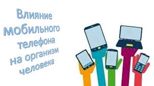 Vliyanie Mobilnogo Telefona Na Organizm Cheloveka Prezentaciya Onlajn