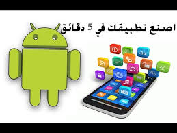 طريقة صنع تطبيق اندرويد بسهولة و بدون خبرة تطبيق لقناتك أو مدونتك عمل لعبة اندرويد Youtube