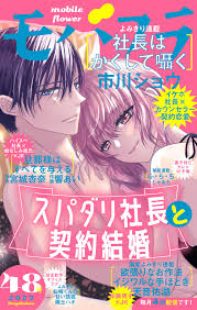 モバフラ 2023年48号 - モバフラ編集部市川ショウ - 女性マンガ・無料試し読みなら、電子書籍・コミックストア ブックライブ