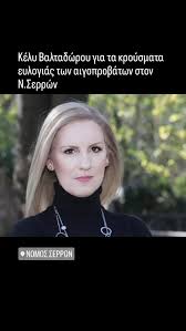 Κέλυ Βαλταδώρου για τα κρούσματα ευλογιάς των αιγοπροβάτων στον Ν.Σερρών  Διαβάστε περισσότερα εδώ ???? https://www.serrespost.gr/2025/09/27/kely- valtadorou-gia-ta-krousmata-evlogias-ton-aigoprovaton-ston-n-serron/