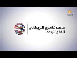 المعهد البريطاني كامبرج العراق Youtube