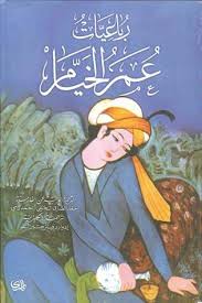 رباعيات الخيام لـ عمر الخيام. ÙƒØªØ§Ø¨ Ø±Ø¨Ø§Ø¹ÙŠØ§Øª Ø¹Ù…Ø± Ø§Ù„Ø®ÙŠØ§Ù… Pdf ÙƒØªØ¨ ÙØ±ÙŠØ´ Ù…ÙˆÙ‚Ø¹ ÙˆÙ…Ø­Ø±Ùƒ Ø¨Ø­Ø« Ù„Ù„ÙƒØªØ¨