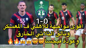 اطلع على اخر اخبار نادي الأهلي السعودي اليوم مع تغطية كاملة على مدار الساعة لكل اخبار مباراة نادي الأهلي السعودي في تغطية فريدة وحصرية من خلال فريق تحريري متخصص في كل ما يخص اخر اخبار نادي الأهلي اليوم وتشمل الأهلي جدة الان لحظة بلحظة واخر اخبار ونتيجة مباراة الأهلي اليوم. Ù…Ù„Ø®Øµ Ù…Ø¨Ø§Ø±Ø§Ø© Ø§Ù„Ø£Ù‡Ù„ÙŠ Ø§Ù„Ø³Ø¹ÙˆØ¯ÙŠ ÙˆØ§Ù„ØµÙØ§Ù‚Ø³ÙŠ Ø§Ù„ØªÙˆÙ†Ø³ÙŠ 1 0 Ø§Ù‚ÙˆÙ‰ Ù…ÙˆØ§Ø¬Ù‡Ø© Ù Ø§Ù„Ù…Ø¹Ø³ÙƒØ± ÙˆØªØ£Ù„Ù‚ Ø§Ù„Ø«Ù„Ø§Ø«ÙŠ Ø§Ù„Ø®Ø§Ø±Ù‚ Youtube