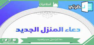هل هذا الفعل جائز؟ انا لدي مشكلة سرعة القذف وتتضايق الزوجة من ذلك ولم ترتاح كليا. Ø¯Ø¹Ø§Ø¡ Ù„Ø´Ø±Ø§Ø¡ Ù…Ù†Ø²Ù„ Ø¬Ø¯ÙŠØ¯ ÙˆØªØ­ØµÙŠÙ†Ù‡ Ù…ÙˆÙ‚Ø¹ Ù†Ø¸Ø±ØªÙŠ