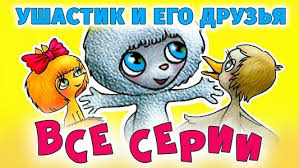 мультфильм сивка бурка смотреть онлайн бесплатно в хорошем качестве Ushastik I Ego Druzya Multfilm Vse Serii Smotret Onlajn Besplatno Russkaya Skazka