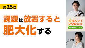 課題は放置すると肥大化する｜医療業界・医科・歯科・クリニック経営者向け