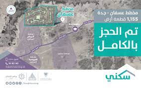 جامعة جدة (طريق عسفان) عسفان 23891 suudi arabistan. Ø³ÙƒÙ†ÙŠ ÙŠØ¹Ù„Ù† Ø§ÙƒØªÙ…Ø§Ù„ Ø­Ø¬Ø² Ø§Ù„Ø£Ø±Ø§Ø¶ÙŠ Ø§Ù„Ù…Ø¬Ø§Ù†ÙŠØ© ÙÙŠ Ù…Ø®Ø·Ø· Ø¹Ø³ÙØ§Ù† Ø´Ù…Ø§Ù„ Ø¬Ø¯Ø© Ø³ÙƒÙ†ÙŠ