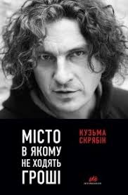«запад точно не за нас — он ссыт на ноги, потому что ему страшно». Misto V Yakomu Ne Hodyat Groshi