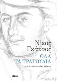 Με αυτά τα λόγια είχε περιγράψει ο οδυσσέας ελύτης τον νίκο γκάτσο, έναν από σημαντικότερους έλληνες ποιητές του περασμένου αιώνα και στενό του φίλο. Biblia Apo Nikos Gkatsos Protoporia Gr