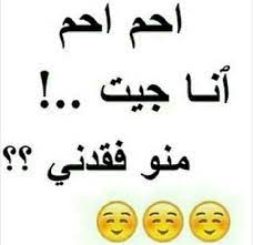 احم احم اجيت funny feelings photo