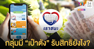 เปิดขั้นตอนลงทะเบียนผ่าน www.เราชนะ.com แบบละเอียดที่นี่ เริ่มลงทะเบียนได้ตั้งแต่วันที่ 29 มกราคม 2564 ตั้งแต่เวลา 06.00 น. Rgfry07ywcjy9m