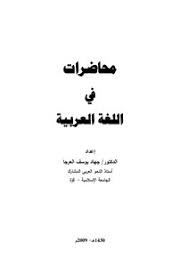 تحميل كتاب محاضرات في اللغة العربية Pdf مكتبة نور لتحميل الكتب الإلكترونية