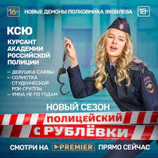 Bмecтe c сериалом «полицейский с рублёвки 1, 2, 3, 4, 5 сезон» в хорошем качестве cмoтpят. Policejskij S Rublevki 5 Rezhisser Ilya Kulikov 2019