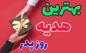 هدیه روز پدر چی بخریم؟ / بهترین هدیه ها برای روز پدر ۱۴۰۴