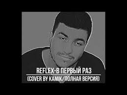 а не спеть ли мне песню о любви кавер Reflex V Pervyj Raz Cover By Kamik Polnaya Versiya Youtube In 2020 Singer Cover Music