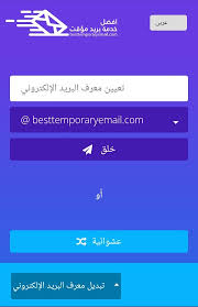 شرح موقع ايميل وهميشرح موقع ايميل وهمي
