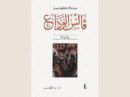 Discover new books on goodreads. ÙØ§Ù„Ø³ Ø§Ù„ÙˆØ¯Ø§Ø¹ Ø¨Ø´Ø± Ù„Ø§ ÙŠØ­ØªØ±Ù…ÙˆÙ† Ø§Ù„ØµØ¨Ø§Ø­ ØµØ­ÙŠÙØ© Ø§Ù„Ø®Ù„ÙŠØ¬