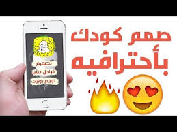 تصميم اكواد سناب شات بكل أحترافية youtube
