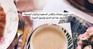 Pin By Ghadah On كيوت Coffee Quotes Arabic Love Quotes Islamic Love Quotes