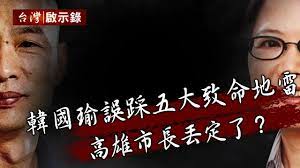 韓國瑜誤踩五大致命地雷高雄市長丟定了 台灣啟示錄 20200112 洪培翔 五大 高雄市 市長