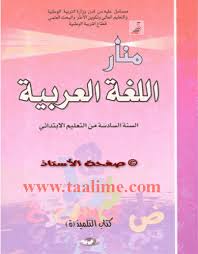دليل الأستاذ المنار في اللغة العربية المستوى السادس إبتدائي النسخة الجديدة 2019