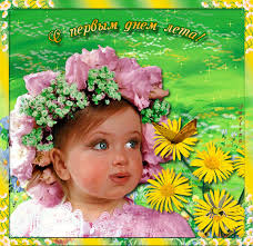 Мы не могли пройти мимо этого радостного события и собрали для вас поздравления с первым днем лета в стихах, прозе и картинках. S Pervym Dnem Leta I Dnem Zashity Detej Pretty Girl07 Livejournal